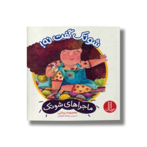 کتاب شوتک گفت نه (ماجراهای شوتک) اثر معصومه یزدانی نشر نردبان