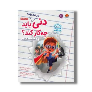 کتاب دنی در مدرسه باید چه کار کند اثر ادیر و گانت لوی ترجمه لیلا کاشانی وحید و فاضل مرادی نشر مهرسا