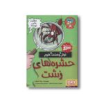 کتاب تونل وحشت علوم (حشره های زشت) اثر نیک آرنولد ترجمه پرستو حمیدی راد نشر هوپا