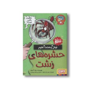 کتاب تونل وحشت علوم (حشره های زشت) اثر نیک آرنولد ترجمه پرستو حمیدی راد نشر هوپا