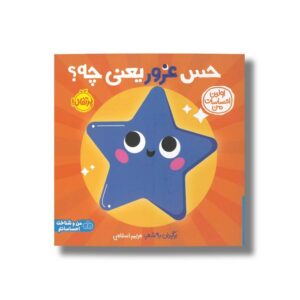 کتاب احساس افتخار می کنم چرا امروز احساس غرور می کنم ترجمه شیوا طاهری نصر نشر راه راه