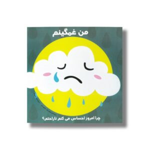 کتاب من غمگینم چرا امروز احساس می کنم ناراحتم ترجمه شیوا طاهری نصر نشر راه راه