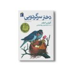 کتاب دختر سرگردویی اثر کارولین شروین ترجمه شادی فرزین و پروانه فتاحی نشر محراب قلم