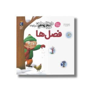 کتاب دایره المعارف کوچک من درباره فصل ها اثر آگنس واندویل ترجمه رویا خوئی نشر محراب قلم