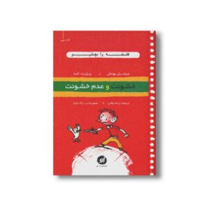 کتاب خشونت و عدم خشونت (فلسفه را بچشیم) اثر میشل پوئش و بریژیت لابه ترجمه ترانه وفایی نشر او