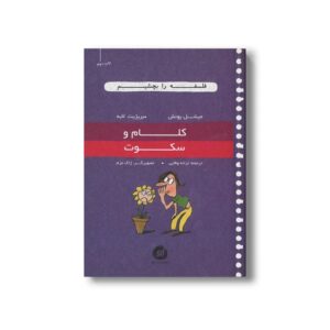 کتاب کلام و سکوت (فلسفه را بچشیم) اثر میشل پوئش و بریژیت لابه ترجمه ترانه وفایی نشر او