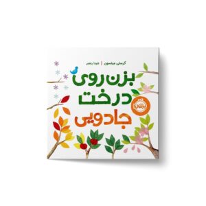 کتاب بزن روی درخت جادویی اثر کرستی میتسون ترجمه شیدا رنجبر نشر پرتقال