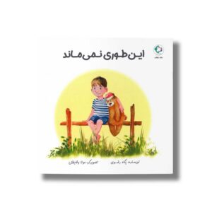 کتاب این طوری نمی ماند اثر پگاه رضوی نشر بازی و اندیشه