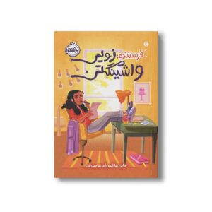 کتاب فرستنده زویی واشینگتن اثر جانی مارکس ترجمه مریم حیدریان نشر پرتقال