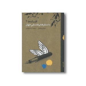 کتاب داستان های فلسفی جهان (افسانه ها 1) اثر میشکل پیکمال ترجمه ترانه وفایی نشر او