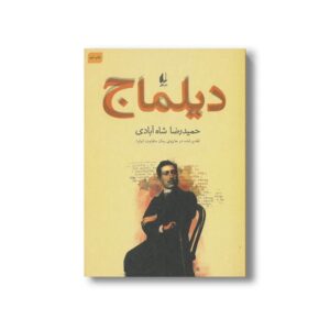 کتاب دیلماج اثر حمیدرضا شاه آبادی نشر افق