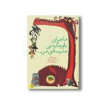 کتاب ماجرای باورنکردنی مدرسه من اثر دیوید کالی ترجمه رضی هیرمندی نشر افق