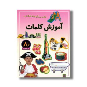 کتاب آموزش کلمات (بازی سرگرمی با برچسب) نشر پیدایش