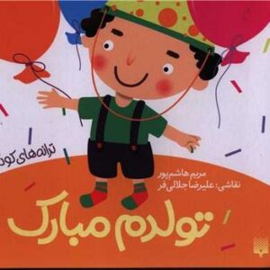 کتاب تولدم مبارک (ترانه های کودکانه) اثر مریم هاشم پور نشر پیدایش