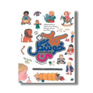 کتاب خوشگل من اثر هلن آکسنبری، ایمی مک دانلد، مورین رافی، دزیتا نیوکام و بریتا گرانستروم ترجمه مهروش طهموری نشر پنجره