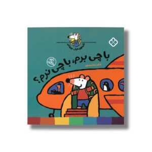 کتاب شیموی خیلی چیزدان با چی برم با چی نرم اثر زهرا موسوی نشر پنجره