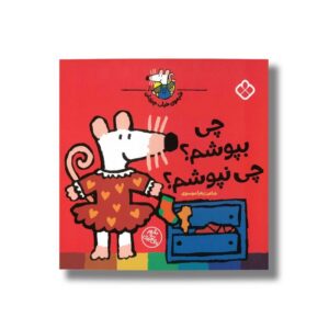 کتاب شیموی خیلی چیزدان چی بپوشم چی نپوشم اثر زهرا موسوی نشر پنجره