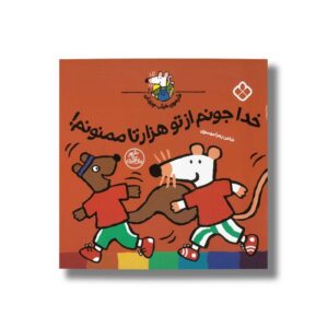 کتاب شیموی خیلی چیزدان خدا جونم از تو هزارتا ممنونم اثر زهرا موسوی نشر پنجره