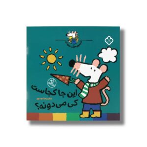 کتاب شیموی خیلی چیزدان این جا کجاست کی می دونه اثر زهرا موسوی نشر پنجره