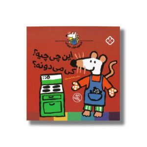 کتاب شیموی خیلی چیزدان این چی چیه کی می دونه اثر زهرا موسوی نشر پنجره