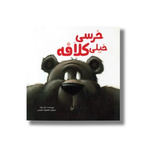 کتاب خرسی خیلی کلافه اثر نیک بلند ترجمه معصومه نفیسی نشر سیمای شرق