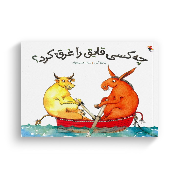 کتاب چه کسی قایق را غرق کرد اثر پاملا آلن ترجمه سارا خسرونژاد نشر میچکا