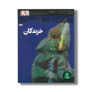 کتاب خزندگان (شاهد عینی) اثر کالین مک کارتی ترجمه محمدرضا افضلی نشر نردبان