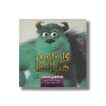 کتاب کارخانه هیولاها یک کابوس خنده دار اثر کیم آسترو ترجمه زهرا ارونی نشر سفیدسار