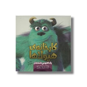 کتاب کارخانه هیولاها یک کابوس خنده دار اثر کیم آسترو ترجمه زهرا ارونی نشر سفیدسار