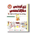 کتاب رزی گودنس دخترک مهندس (راهت را پیدا کن؛ پروژه های بزرگ برای دانشمندان کوچک اثر آندریا بیتی ترجمه احمد تصویری نشر میچکا
