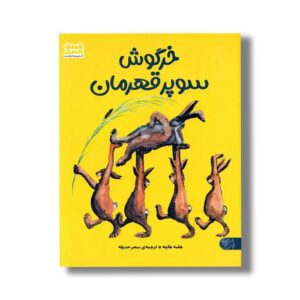 کتاب خرگوش سوپر قهرمان اثر هلمه هاینه ترجمه سحر حدیقه نشر کتاب پارک