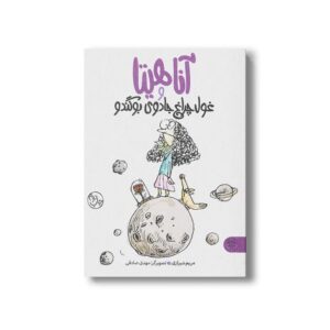 کتاب آناهیتا و غول چراغ جادوی بوگندو اثر مریم شیرازی نشر کتاب پارک
