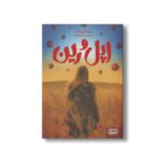 کتاب اپل و رین اثر سارا کروسان ترجمه مریم فیاضی نشر هوپا