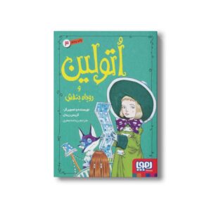 کتاب اتولین 4 (و روباه بنفش) اثر کریس ریدل ترجمه ریحانه جعفری نشر هوپا