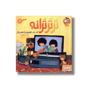 کتاب تر تر ترانه 2 (تل...تل...تلویزیون و نه شعر دیگر) اثر ناصر کشاورز نشر هوپا
