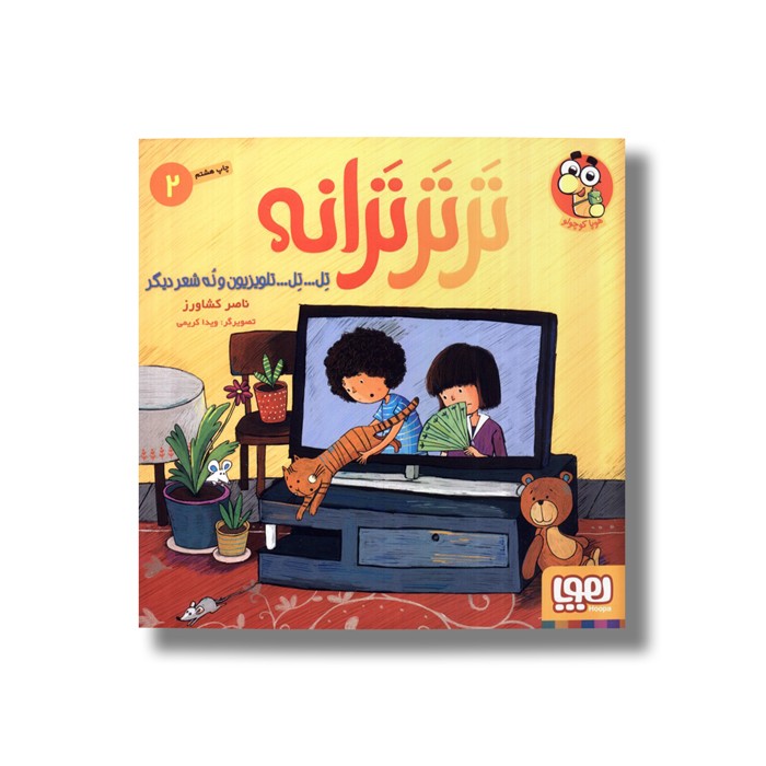 کتاب تر تر ترانه 2 (تل…تل…تلویزیون و نه شعر دیگر) اثر ناصر کشاورز نشر هوپا