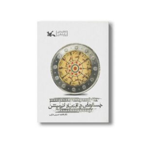کتاب جستارهایی در اقتصاد انیمیشن اثر فاطمه حسینی شکیب نشر کانون پرورش فکری کودکان و نوجوانان