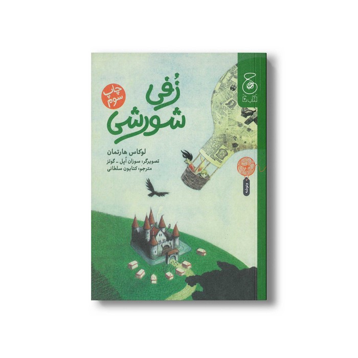 کتاب زفی شورشی اثر لوکاس هارتمان ترجمه کتایون سلطانی نشر کتاب چ
