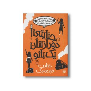 کتاب جنایت درجه یک (جنایتی دور از شان یک بانو 3) اثر رابین استیونز ترجمه سوسن عماری و سرور کتنبی نشر پیدایش