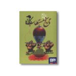 کتاب تاریخ ماریخ مستطاب کلاه اثر شرمین نادری نشر هوپا