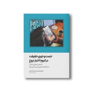 کتاب جست و جوی حقیقت در انبوه اخبار دروغ اثر منتصر مرعی ترجمه خدیجه حیدری نشر سیمای شرق