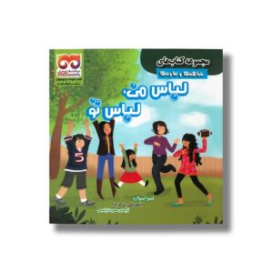 کتاب لباس من لباس تو (شباهت ها و تفاوت ها) اثر لیزا بولارد ترجمه معصومه ابراهیمی نشر فرهامه