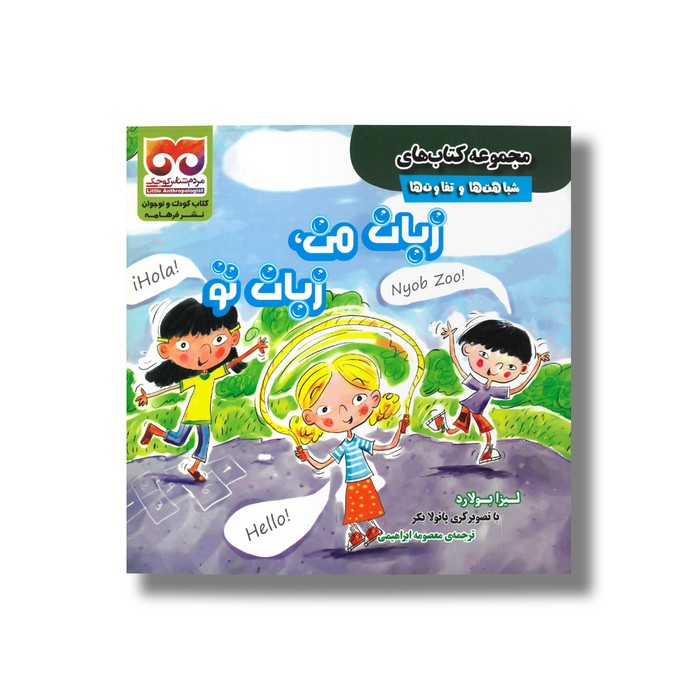 کتاب زبان من زبان تو (شباهت ها و تفاوت ها) اثر لیزا بولارد ترجمه معصومه ابراهیمی نشر فرهامه