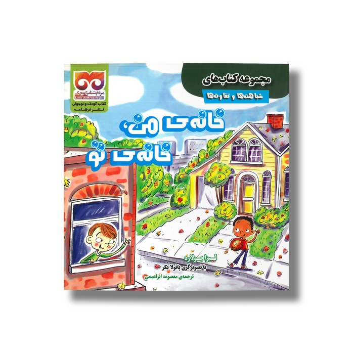 کتاب خانه من خانه تو (شباهت ها و تفاوت ها) اثر لیزا بولارد ترجمه معصومه ابراهیمی نشر فرهامه