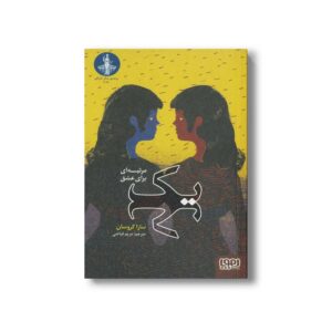 کتاب یک (مرثیه ای برای عشق) اثر سارا کروسان ترجمه مریم فیاضی نشر هوپا