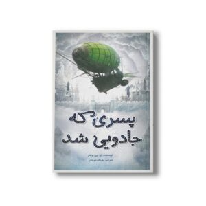 کتاب پسری که جادویی شد اثر ای پی وینتر ترجمه بهرنگ موجانی نشر فاطمی