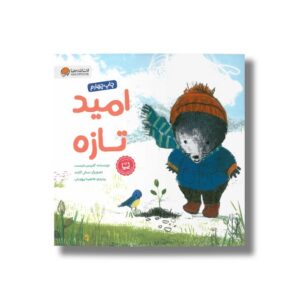 کتاب امید تازه اثر گلنیس نلیست ترجمه فاطمه مهدیان نشر مهرسا