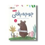 کتاب جوجه بغلی اثر جد آدامسون ترجمه مریم عظیمی نشر مهرسا