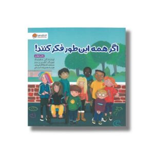 کتاب اگر همه این طور فکر کنند اثر الن جاورنیک ترجمه لیلا کاشانی وحید و نفیسه محسن زاده کرمانی نشر مهرسا