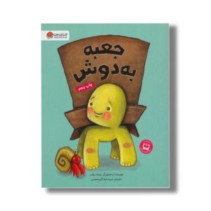 کتاب جعبه به دوش اثر ونسا روئدر ترجمه سیده لیلا گل محمدی نشر مهرسا